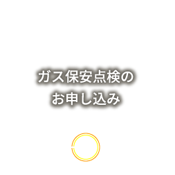 ガス保安点検のお申し込み