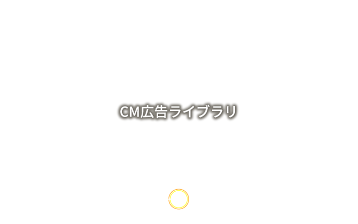 CM広告ライブラリ
