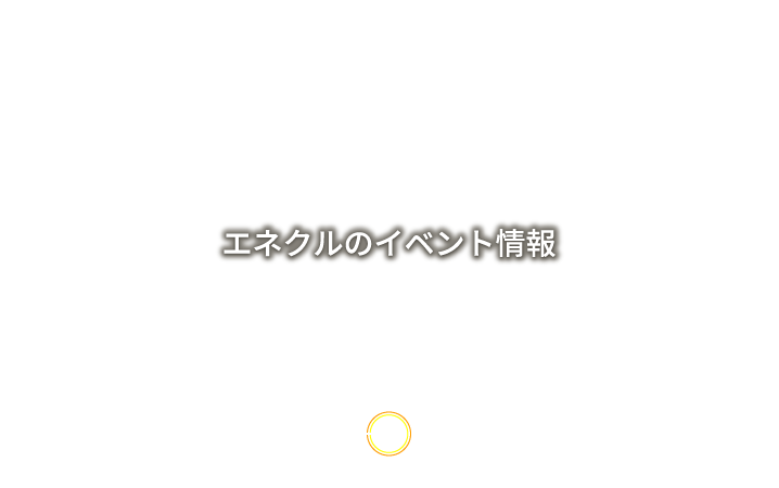 エネクルのイベント情報