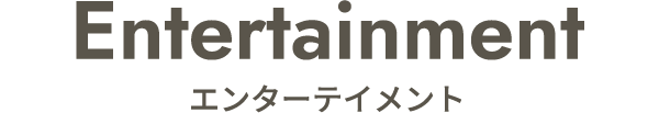 エンターテイメント