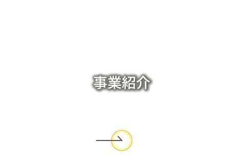 事業紹介