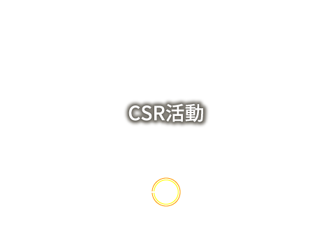 CSR活動