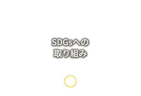 SDGsへの取り組み
