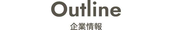 企業情報
