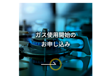 ガス使用開始のお申し込み
