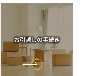お引越しの手続き