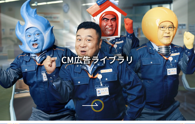 CM広告ライブラリ