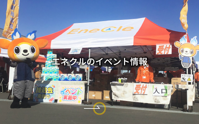 エネクルのイベント情報