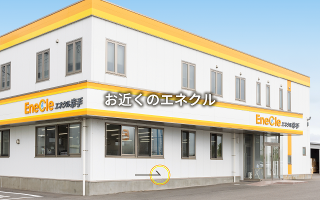 お近くのエネクル