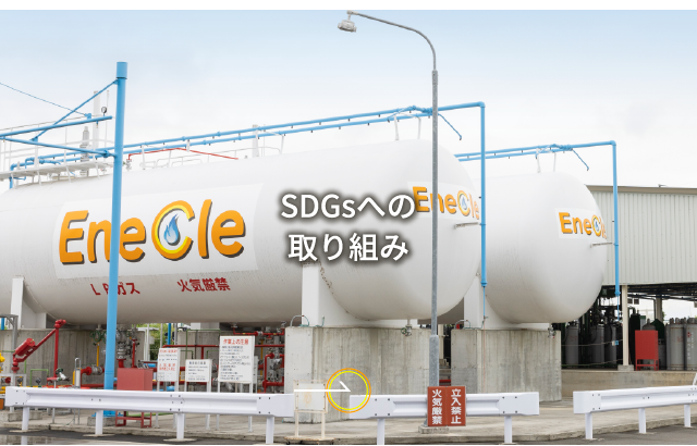 SDGsへの取り組み