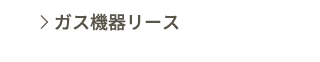 ガス機器リース