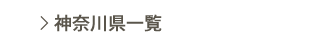 神奈川県一覧