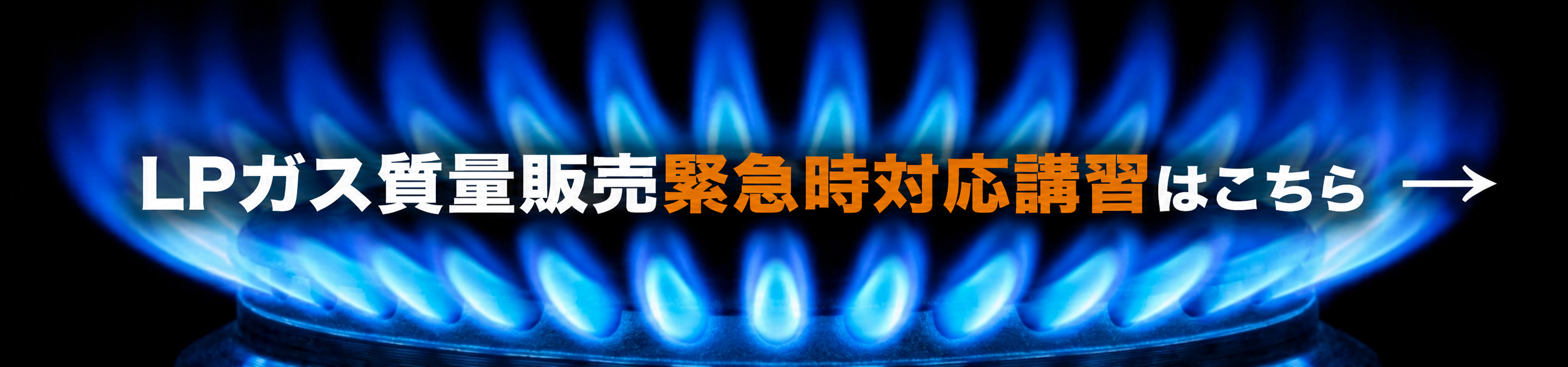 LPガス質量販売緊急時対応講習はこちら