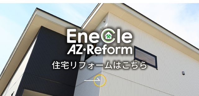 住宅リフォームはこちら