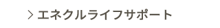 エネクルライフサポート